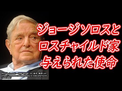 ジョージ・ソロスのミッション。ロスチャイルド家との関係