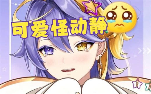 【Aster】是怎么发出这些可爱怪动静的