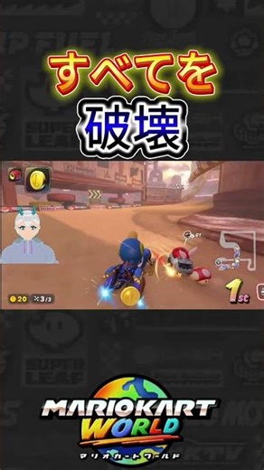 【すべてを破壊】～クラクションの正しい使い方～ #マリオカート