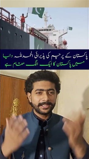 پاکستان کے پرچم کی پذیرائی الحمدللہ دنیا میں پاکستان کا ایک الگ مقام ہے