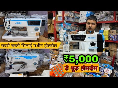 ₹5000 Mein Milegi Sabse Achi Silai Machine | Best Sewing Machine Wholesale Price 