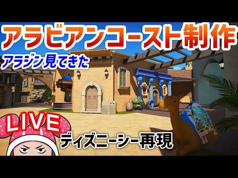 ディズニーシー再現/アラビアンコースト制作day31 TDS#66.10