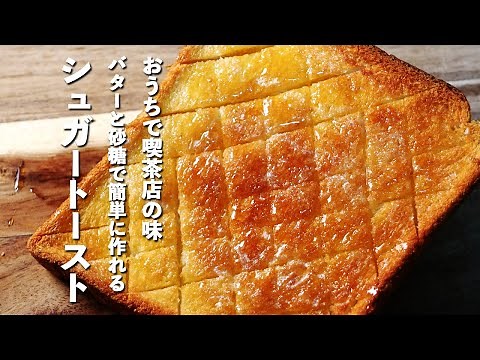 【食パンアレンジレシピ】おうちで簡単に作れる喫茶店の味カリカリのシュガートースト