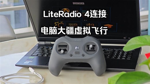 LiteRadio 4连接电脑大疆虚拟飞行