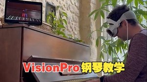 VisionPro钢琴教学应用Just Play Music!，让纯新手弹奏出《月光》