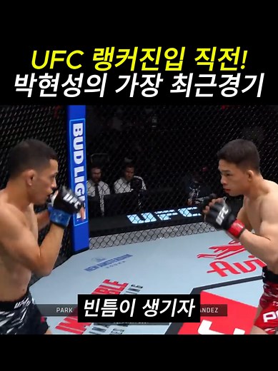 UFC 메인이벤트 앞둔 박현성… 가장 최근 경기 3분컷 초살! #박현성 #mma #UFC #복싱 #격투기