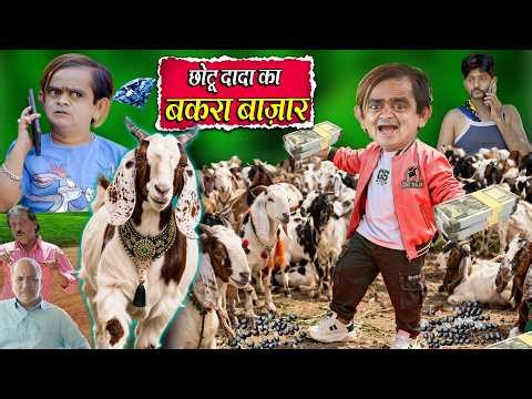 CHOTU DADA KA BAKRA BAZAR | छोटू दादा का बकरा बाजार | Khandesh Hindi Chotu Dada New Comedy 2026