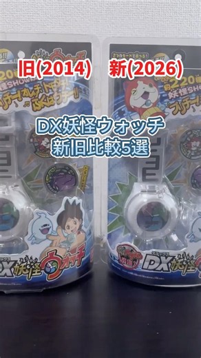 DX妖怪ウォッチ新旧比較（2014→2026）
