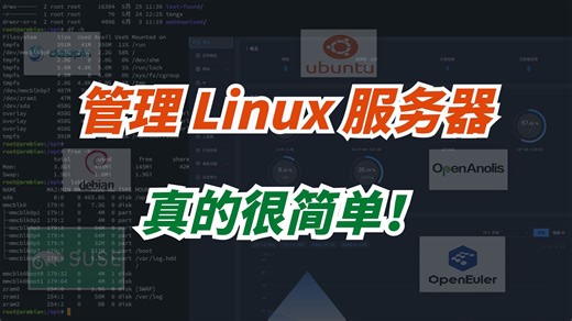 管理Linux服务器，真的很简单！