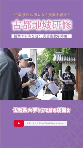お寺を巡り、真言密教を体験！#大正大学 #仏教