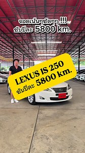 จอดเน้นๆชัดๆๆ !!! LEXUS IS 250 2011 #lexus #is250 #lexusis250 #รถยนต์มือสอง #รถมือสอง | OCarPlus 2