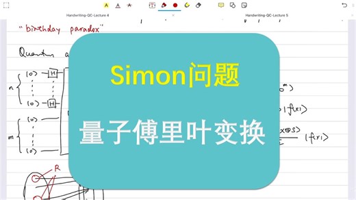北京大学李彤阳-2025年《量子计算》第五节：Simon问题、量子傅里叶变换