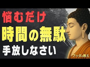 【99％が知らない】悩みがスッと消えていく「ブッダの究極の教え」│仏教│格言│どうでもいい│無反応│執着│不安│偉人│人間関係│ストレス│名言