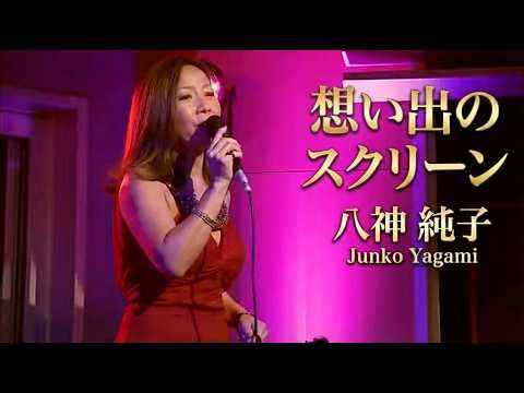 八神純子(Junko Yagami) - 想い出のスクリーン