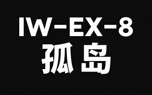 孤岛 IW-EX-8 13人手操版