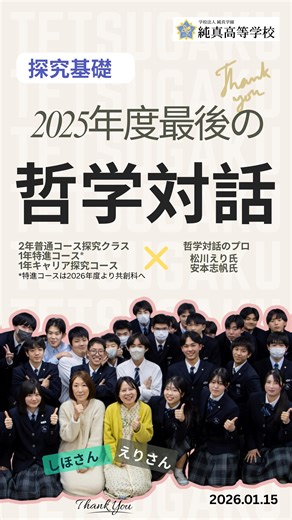 純真高等学校【公式】 on Instagram: "📚💭 1年間で、ここまでコミュ力は伸びる | 哲学対話 2026年1月15日。今年度最後の「探究基礎」哲学対話の授業がありました。2年生、1年生で複数コース合同での開催。 🗣 えりさん（松川えり氏） 🗣 しほさん（安本志帆氏） 遠方よりはるばるいらしたお二人のリードが本当に素晴らしく、 ❓問いの投げ方 ⏳間の取り方 🤲一人ひとりの言葉の受け止め方 そのすべてが、 「安心して話せる空間」 その中で生徒たちは、この1年で 🧠 自分の考えを言語化する力 🌱 多様な意見を受け入れる力 🤝 他者を尊重しながら対話する力 を、確実に伸ばしました。 正直、 🔥哲学対話の破壊力、すごすぎる。 そして、その問いに本気で向き合い、ここまで成長した ✨純真高校の生徒たちも、すごすぎる。 考え、👂聴き、🤍認め合う。 それが探究の時間です。 🙏 えりさん、しほさん 本当にありがとうございました。 🌸 来年度も、よろしくお願いいたします。 #純真高校 #探究基礎 #哲学対話 #探究学習 #高校の学び"