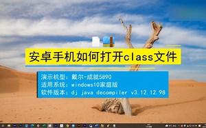 安卓手机如何打开.class文件？安卓手机打开.class文件