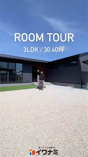 🏠ROOM TOUR｜3LDK+T×30坪｜光と動線で整う30坪の平屋 #ルームツアー #平屋 #平屋暮らし #30坪の平屋 #イワナミのすまい