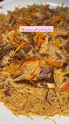بخاري لحم على سحور: وصفة سهلة ولذيذة
