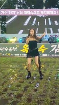 #옥수수감자축제🌽🥔#초대가수 #엄지공주 '엄지' #dance #신나는가요 #신나는트로트 #노래 #신나신나 #물폭탄💦🌊 #야외무대 #찢었다