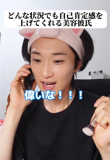 美容彼氏が自己肯定感を上げる秘訣