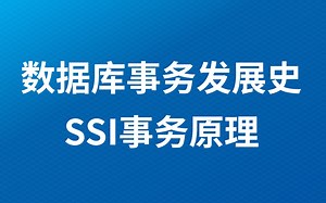 数据库事务发展史+SSI隔离级别原理