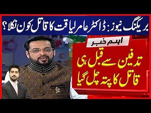 عامر لیاقت حسین کے بارے میں ایک اور بڑی خبر