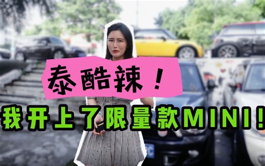 2006年的限量款mini开起来怎么样？简直泰裤辣！