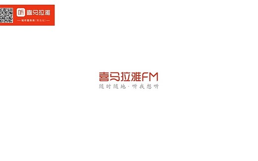 喜马拉雅FM宣传片