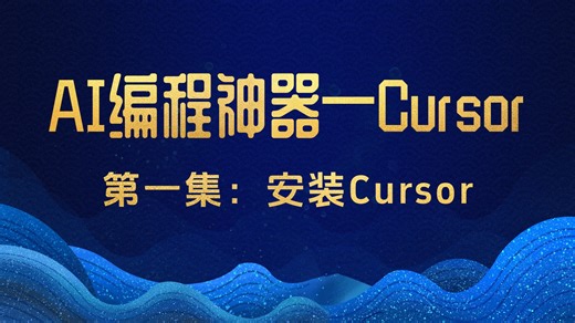 【26年最新版】目前为止B站最全最细最好学的CurSor AI编程零基础全套教程，安装Cursor！