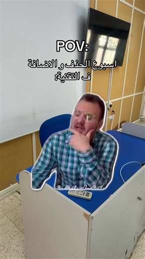 وضع طلاب التقنية ف اسبوع الحذف و الاضافة 🤣🤣 #جامعة #جامعة_التقنية_والعلوم_التطبيقية #نزوى #اكسبلور #fyp