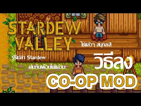 Stardew Valley - วิธีลง Mod Co-op/Multiplayer [สำหรับเวอร์ชั่นเก่า]