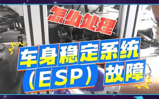 【世纪龙科技】怎么处理车身稳定系统（ESP）故障？