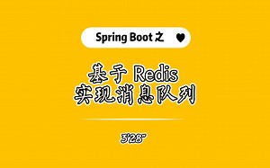 Spring Boot 中基于Redis实现消息队列分享🥰🥰🥰