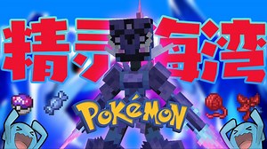 原生态方块宝可梦，已更新至最新4.0！（刚刚开服）cobblemon