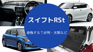 【スイフトRStは後悔する？】欠点は？速い？口コミ・やめとけなど