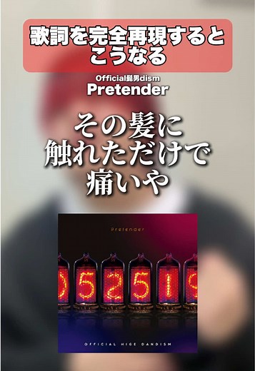 公式髭男dismの「Pretender」の歌詞完全再現
