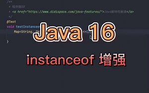 Java 16 新特性：instanceof 增强