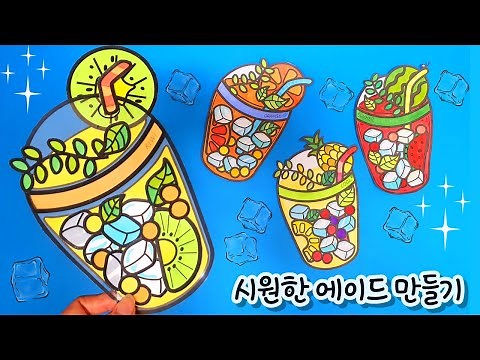 [시원한 에이드 만들기] 여름 미술/주스 무료 도안/여름 주스 만들기/여름 교실 환경꾸미기/초등 미술/여름 가랜드 만들기/중등 미술/고등 미술/어르신 미술/노인 미술/돌봄교실 미술
