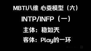 【八维功能】以INTP/INFP为例的内倾理性型 发展阶段推测 案例分析【心模6】