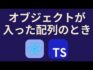 ReactでTypeScriptを使う⑭オブジェクトが入った配列をpropsで渡す方法【T, extends】