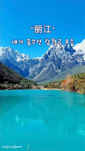 리장 데이투어 람월곡 #윈난 #윈난여행 #리장 #리장고성 #쿤밍 #옥룡설산 #인상여강 #호도협 #云南 #丽江 #중국여행 #람윌곡 #bluevalley #데이투어