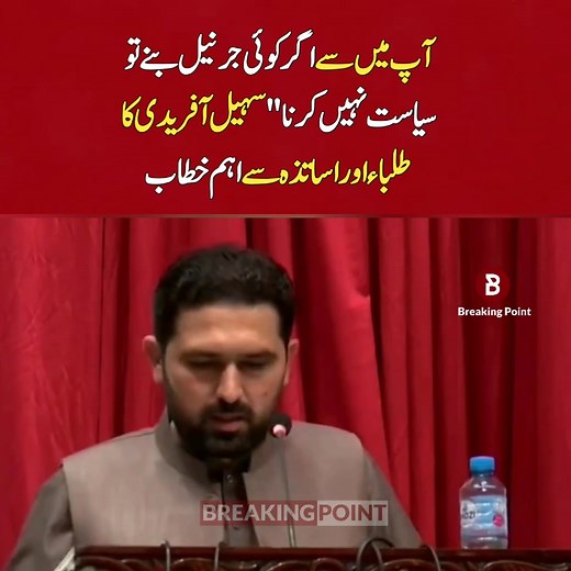 33K views · 2.8K reactions | آپ میں سے اگر کوئی جرنیل بنے تو سیاست نہیں کرنا" سہیل آفریدی کا طلباء اور اساتذہ سے اہم خطاب | Breaking Point | Facebook