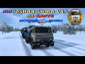 Морозная Зима v9.4 на Карте Восточный Экспресс (ETS2 1.46)