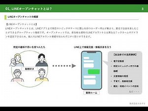 LINEオープンチャット活用講習会①LINEオープンチャットとは