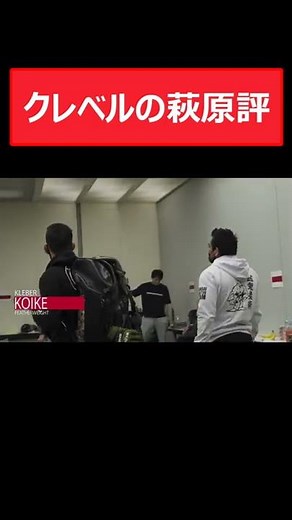 クレベル・コイケが萩原京平の実力について一言