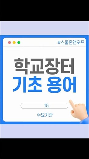 학교장터 기초용어_수요기관
