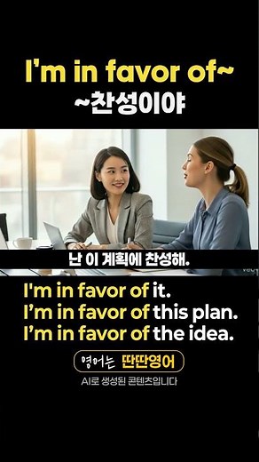 [Pattern English 237] Learn English expressions with the "I'm in favor of~" pattern!