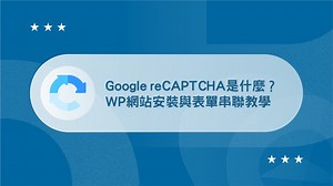Google reCAPTCHA是什麼？v2 跟 v3 差在哪？完整安裝教學