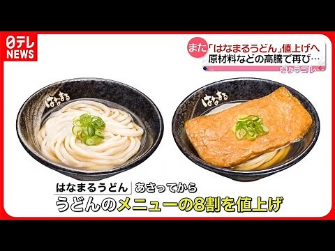 【値上げ】「はなまるうどん」うどんメニューの8割値上げへ
